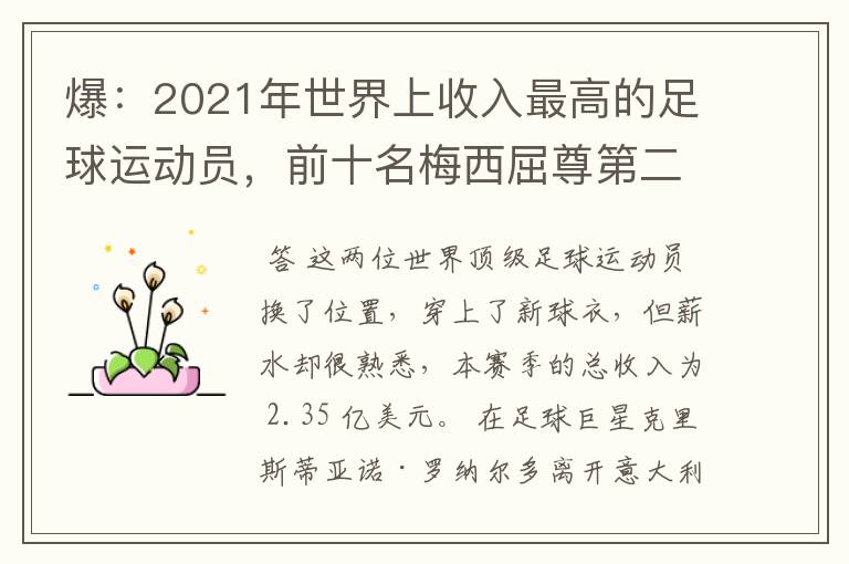 爆:2021年世界上收入最高的足球运动员,前十名梅西屈尊第二