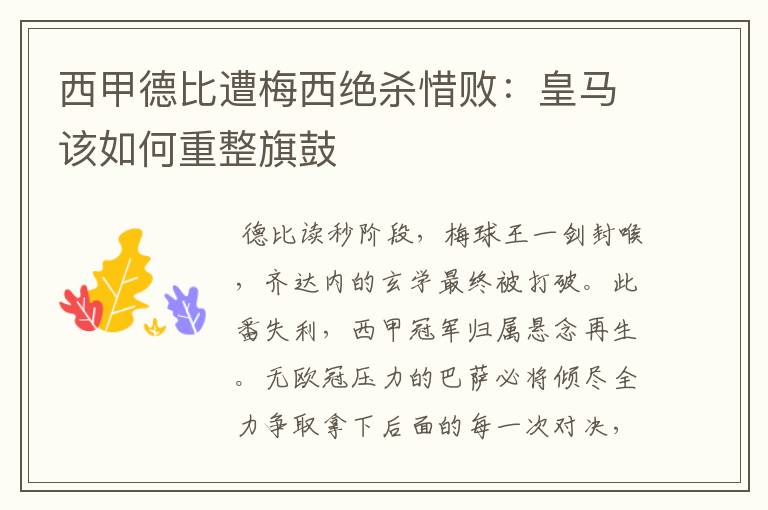 西甲德比遭梅西绝杀惜败:皇马该如何重整旗鼓