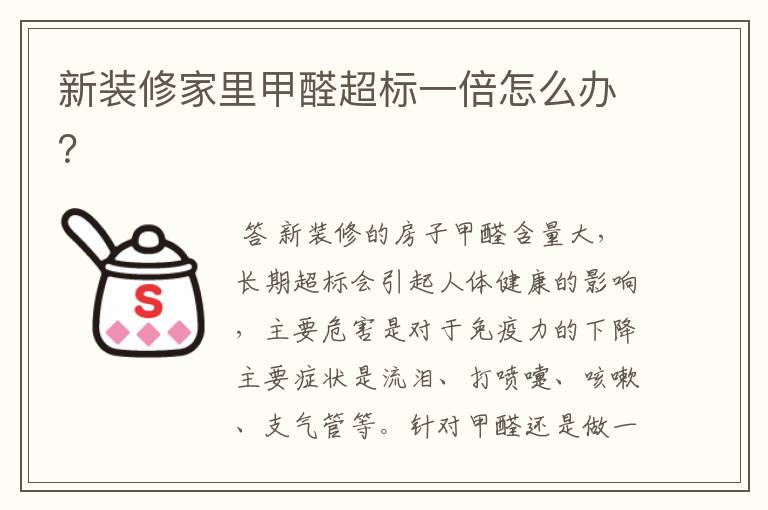 新装修家里甲醛超标一倍怎么办?