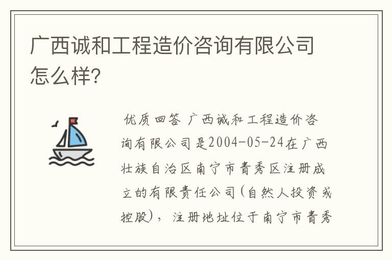 广西诚和工程造价咨询有限公司怎么样?