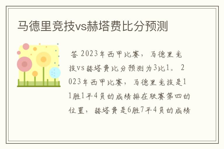 马德里竞技vs赫塔费比分预测