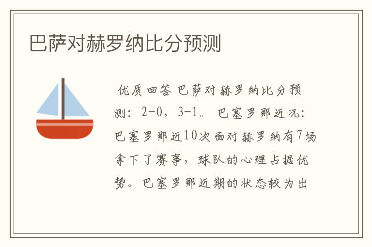 巴萨对赫罗纳比分预测