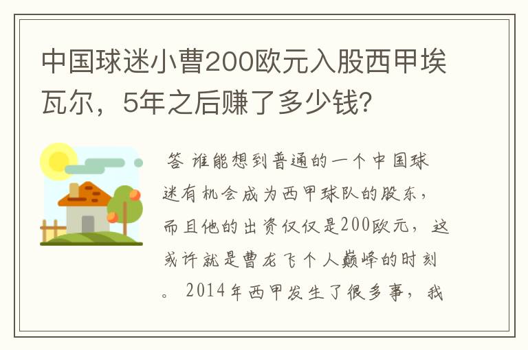 中国球迷小曹200欧元入股西甲埃瓦尔,5年之后赚了多少钱?