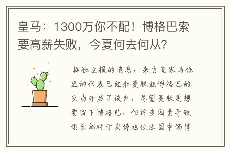 皇马:1300万你不配!博格巴索要高薪失败,今夏何去何从?