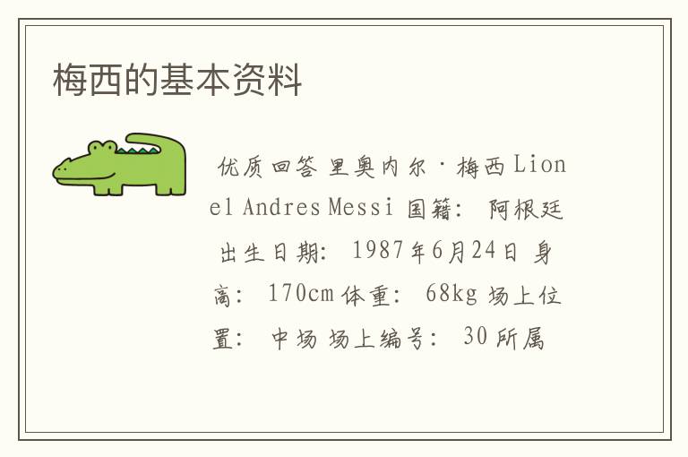 梅西的基本资料