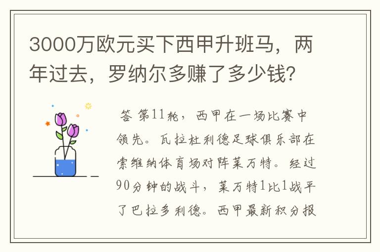 3000万欧元买下西甲升班马,两年过去,罗纳尔多赚了多少钱?