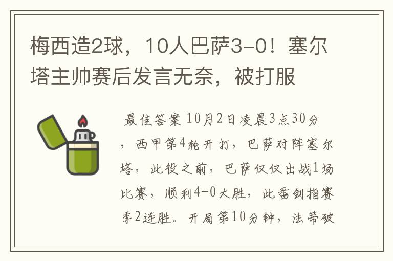 梅西造2球,10人巴萨3-0!塞尔塔主帅赛后发言无奈,被打服
