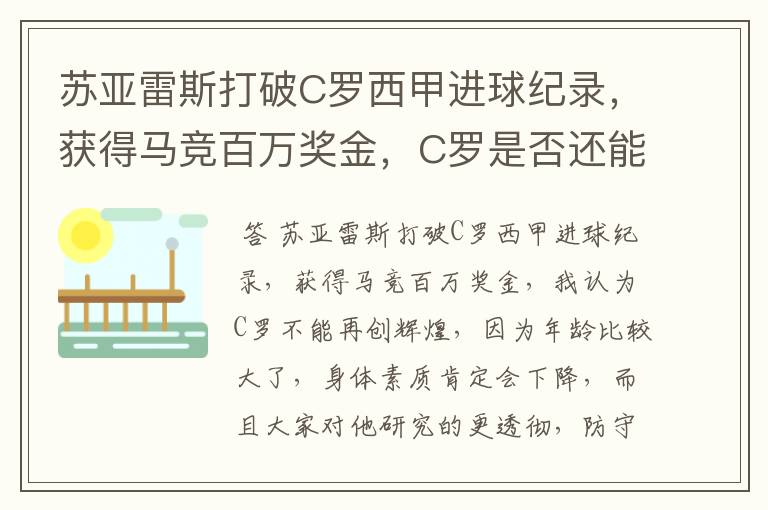 苏亚雷斯打破C罗西甲进球纪录,获得马竞百万奖金,C罗是否还能再创辉煌?
