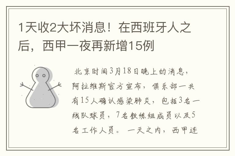 1天收2大坏消息!在西班牙人之后,西甲一夜再新增15例