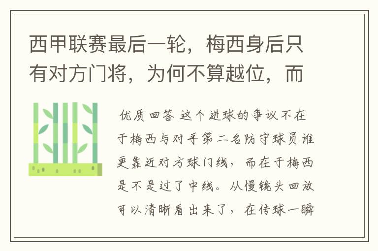 西甲联赛最后一轮,梅西身后只有对方门将,为何不算越位,而是进球有效呢?