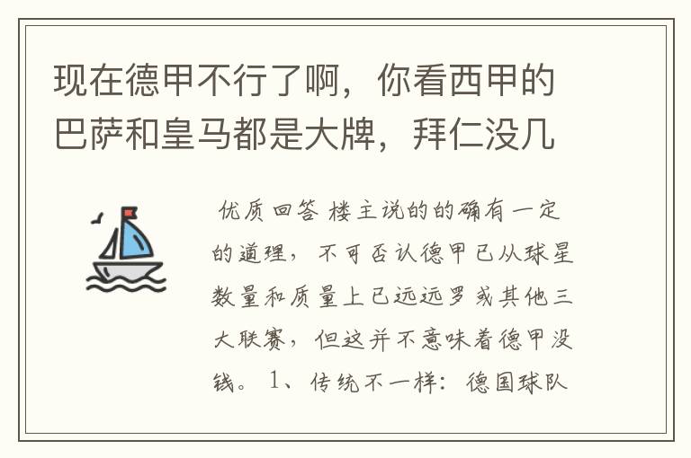 现在德甲不行了啊,你看西甲的巴萨和皇马都是大牌,拜仁没几个拿的出手的,难道他们没钱吗?