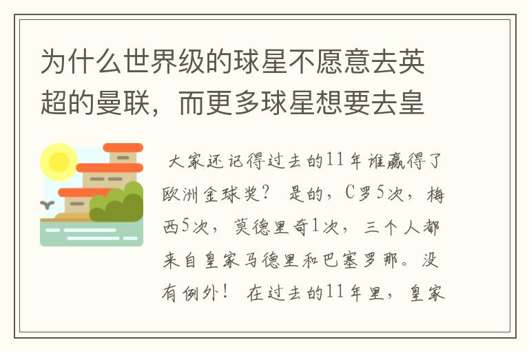 为什么世界级的球星不愿意去英超的曼联,而更多球星想要去皇马和巴萨踢球?