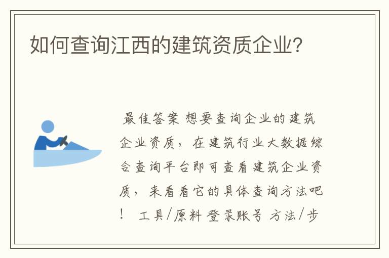 如何查询江西的建筑资质企业?