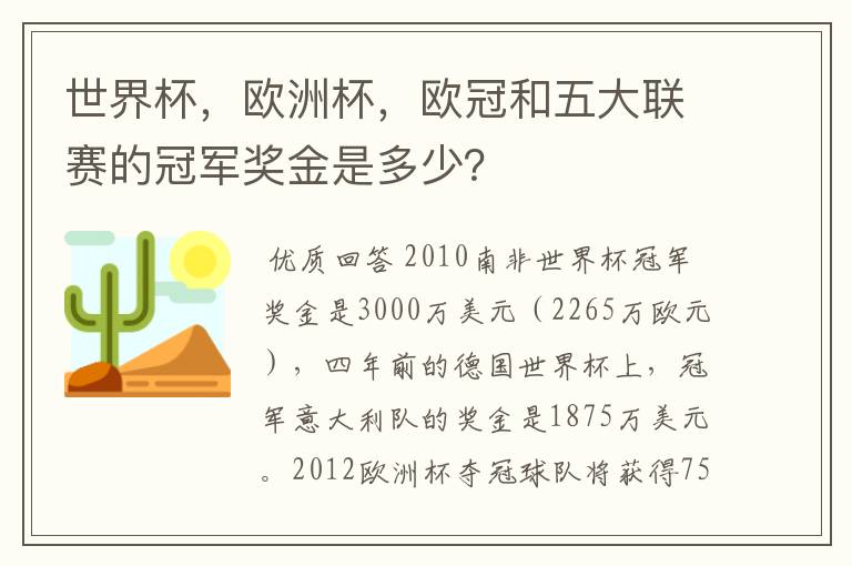世界杯,欧洲杯,欧冠和五大联赛的冠军奖金是多少?