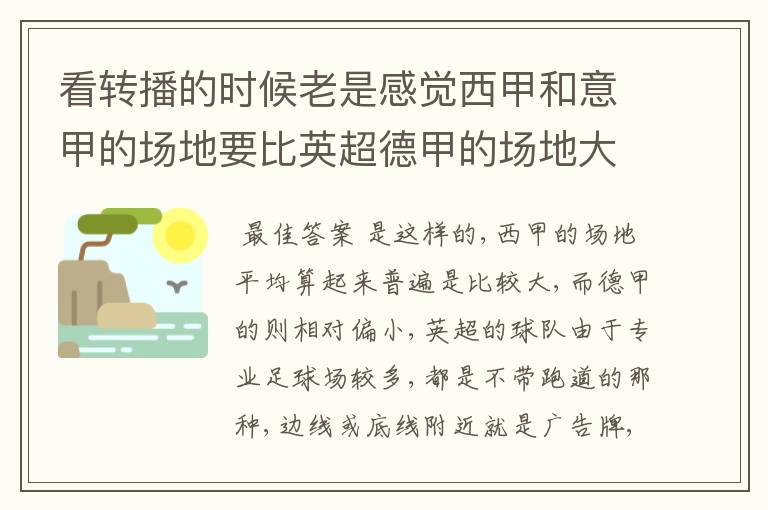 看转播的时候老是感觉西甲和意甲的场地要比英超德甲的场地大很多,
