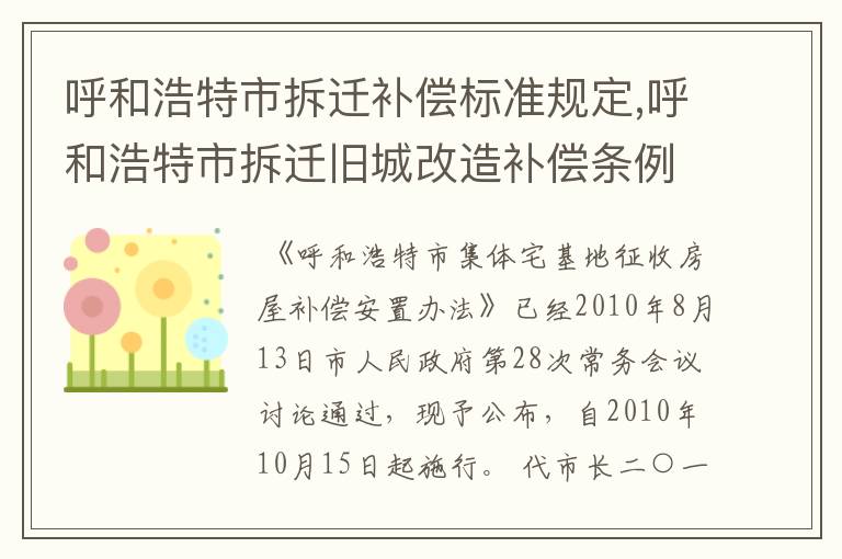呼和浩特市拆迁补偿标准规定,呼和浩特市拆迁旧城改造补偿条例