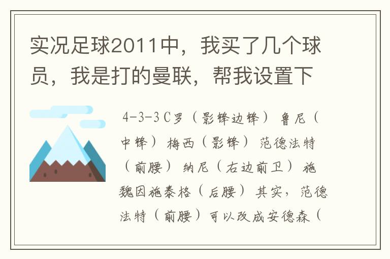 实况足球2011中，我买了几个球员，我是打的曼联，帮我设置下阵型 分别是4-4-2和4-3-3