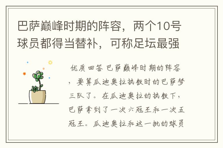 巴萨巅峰时期的阵容,两个10号球员都得当替补,可称足坛最强