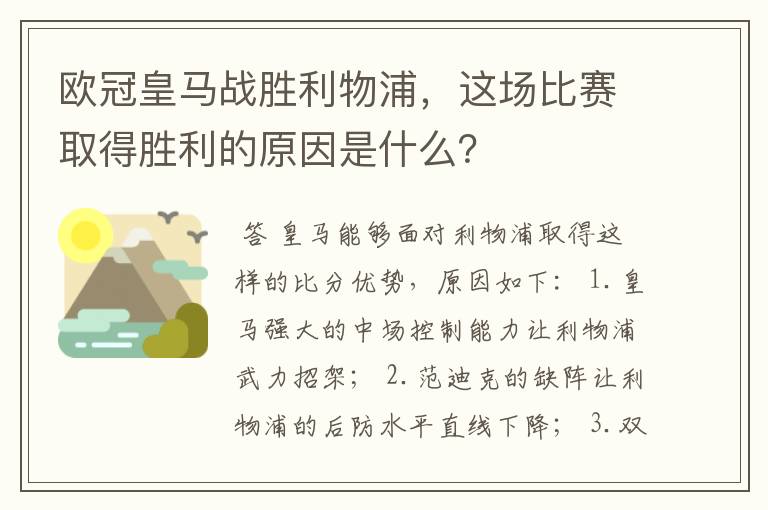 欧冠皇马战胜利物浦,这场比赛取得胜利的原因是什么?