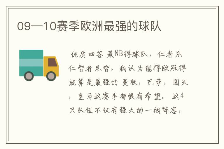 09—10赛季欧洲最强的球队
