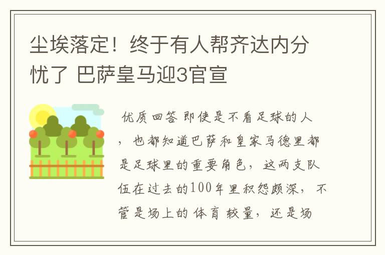 尘埃落定!终于有人帮齐达内分忧了 巴萨皇马迎3官宣