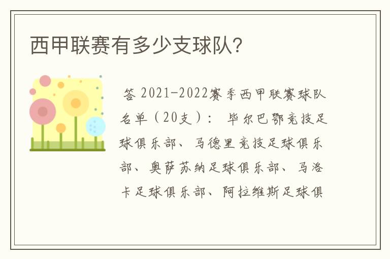 西甲联赛有多少支球队?