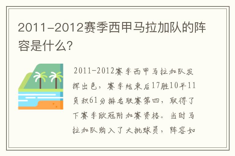 2011-2012赛季西甲马拉加队的阵容是什么?