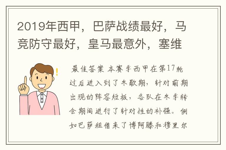 2019年西甲,巴萨战绩最好,马竞防守最好,皇马最意外,塞维最惨