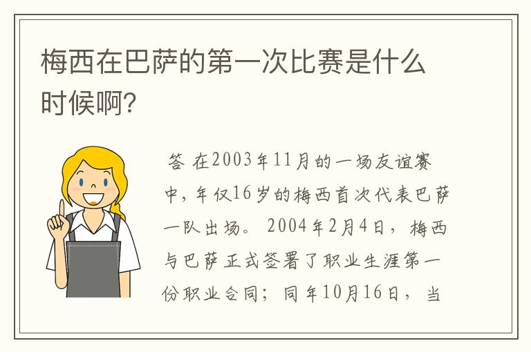梅西在巴萨的第一次比赛是什么时候啊?