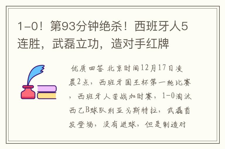 1-0!第93分钟绝杀!西班牙人5连胜,武磊立功,造对手红牌