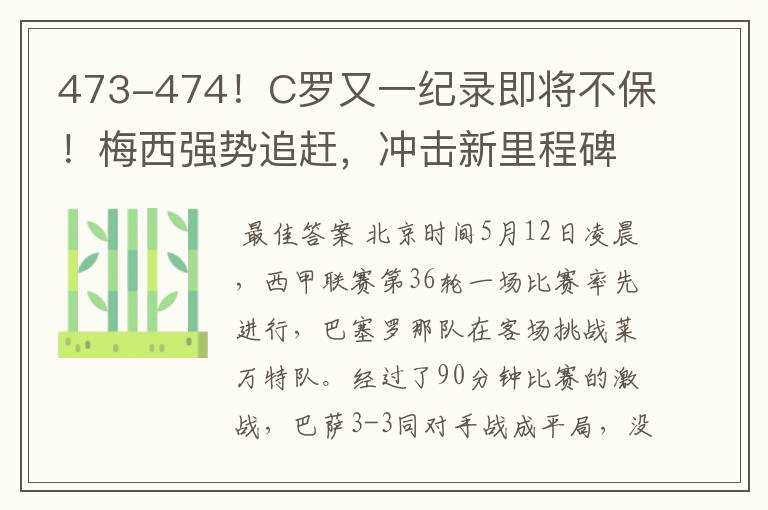 473-474!C罗又一纪录即将不保!梅西强势追赶,冲击新里程碑