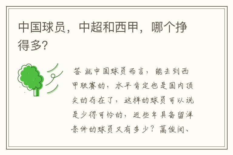 中国球员,中超和西甲,哪个挣得多?