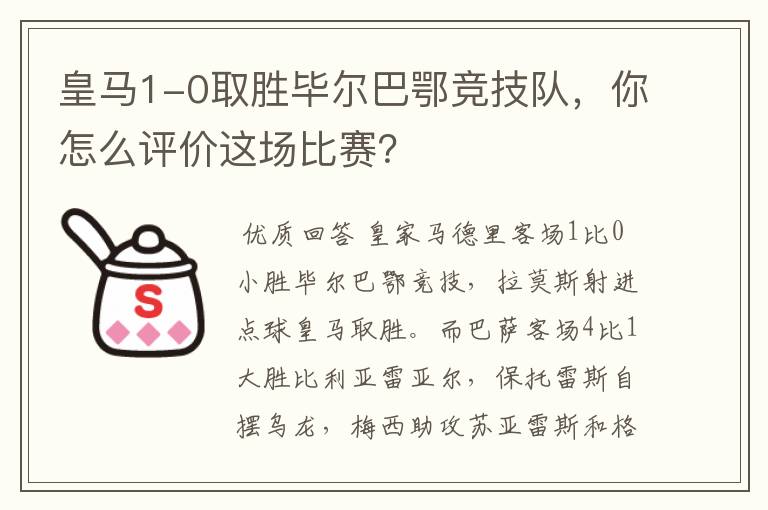 皇马1-0取胜毕尔巴鄂竞技队,你怎么评价这场比赛?
