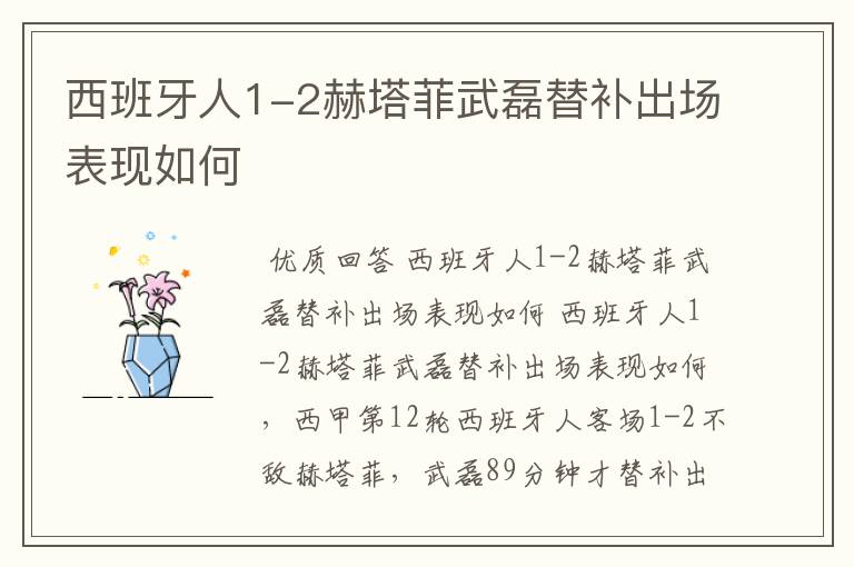 西班牙人1-2赫塔菲武磊替补出场表现如何