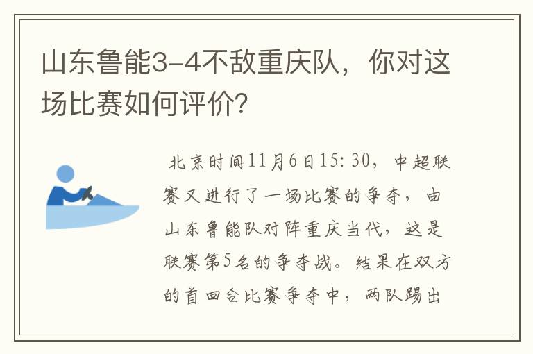 山东鲁能3-4不敌重庆队,你对这场比赛如何评价?