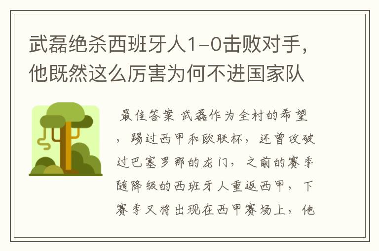 武磊绝杀西班牙人1-0击败对手,他既然这么厉害为何不进国家队?