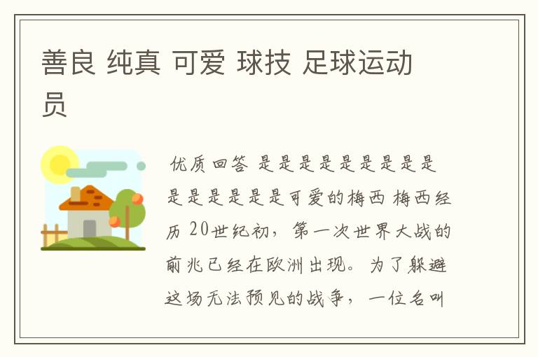 善良 纯真 可爱 球技 足球运动员