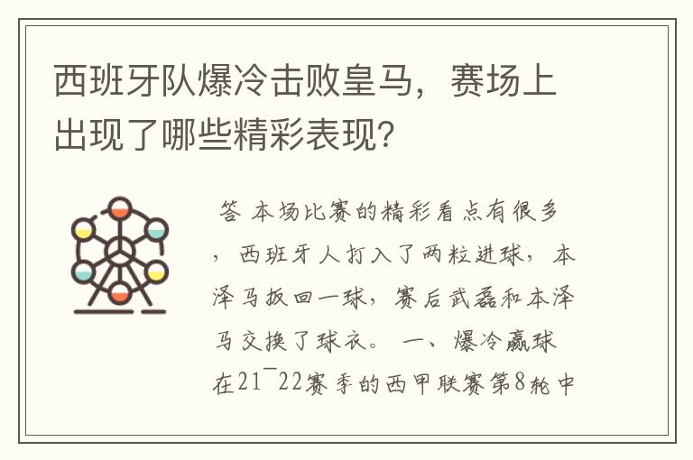 西班牙队爆冷击败皇马,赛场上出现了哪些精彩表现?