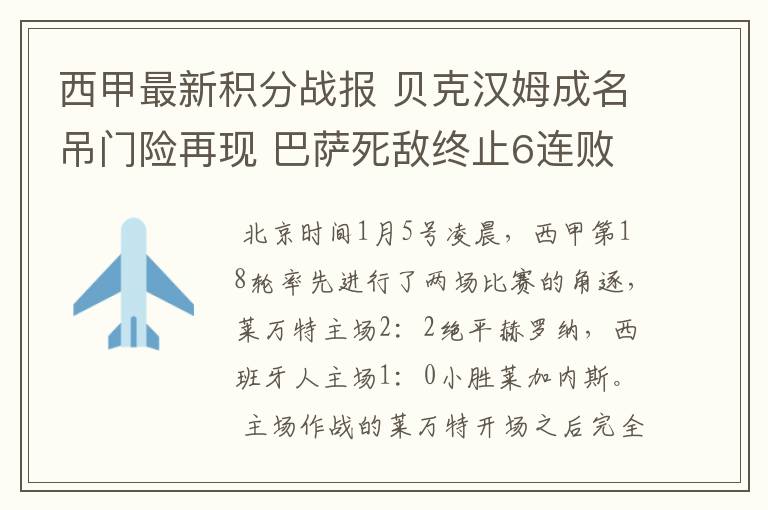 西甲最新积分战报 贝克汉姆成名吊门险再现 巴萨死敌终止6连败