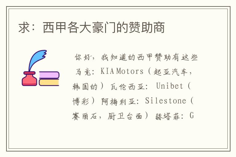 求:西甲各大豪门的赞助商