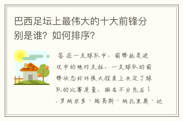 巴西足坛上最伟大的十大前锋分别是谁?如何排序?