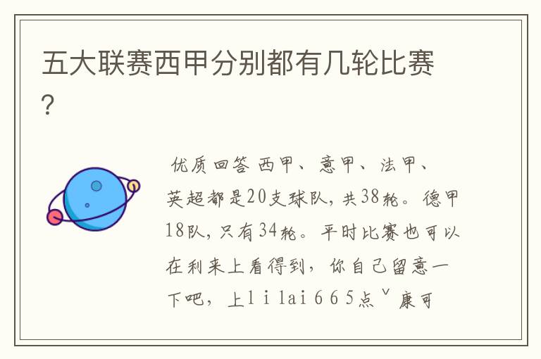 五大联赛西甲分别都有几轮比赛?