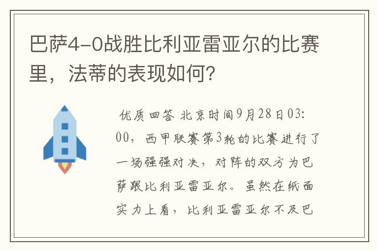 巴萨4-0战胜比利亚雷亚尔的比赛里,法蒂的表现如何?