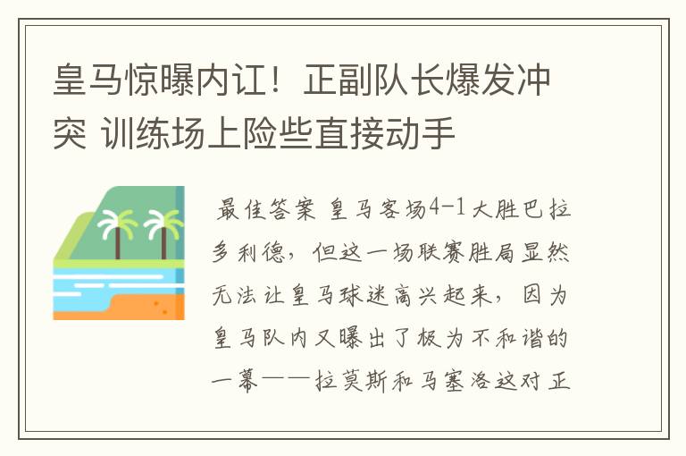皇马惊曝内讧!正副队长爆发冲突 训练场上险些直接动手