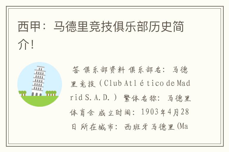 西甲:马德里竞技俱乐部历史简介!