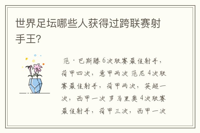 世界足坛哪些人获得过跨联赛射手王?