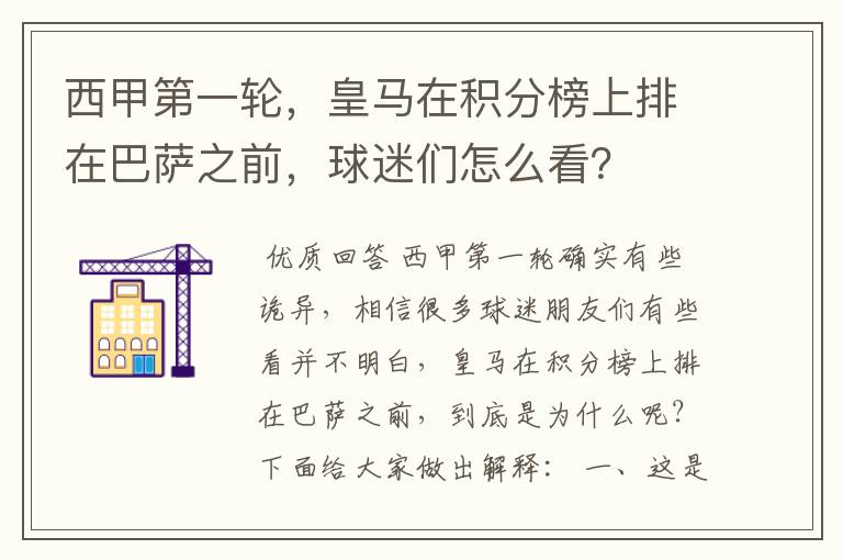 西甲第一轮,皇马在积分榜上排在巴萨之前,球迷们怎么看?
