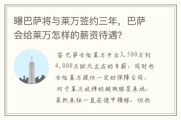 曝巴萨将与莱万签约三年,巴萨会给莱万怎样的薪资待遇?