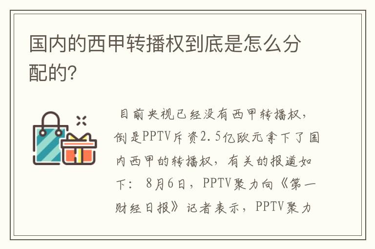 国内的西甲转播权到底是怎么分配的?