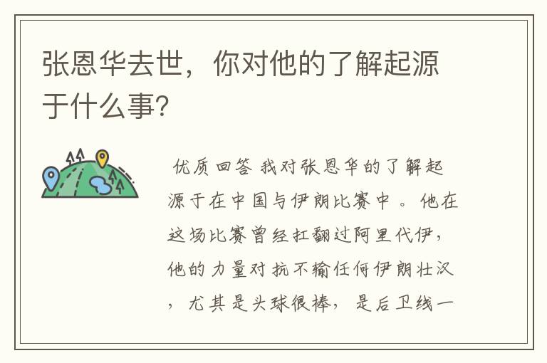 张恩华去世,你对他的了解起源于什么事?